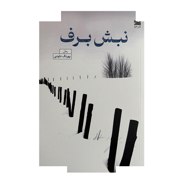 کتاب نبش برف اثر بهرنگ داودی انتشارات خزه کتاب نبش برف اثر بهرنگ داودی انتشارات خزه