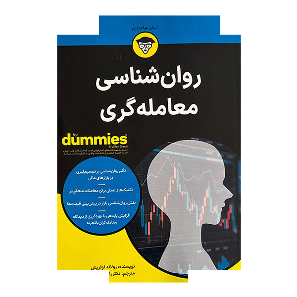 کتاب روان شناسی معامله گری اثر رولاند اولریش ترجمه دکتر رامین مهرادی انتشارات آوند دانش کتاب روان شناسی معامله گری اثر رولاند اولریش ترجمه دکتر رامین مهرادی انتشارات آوند دانش