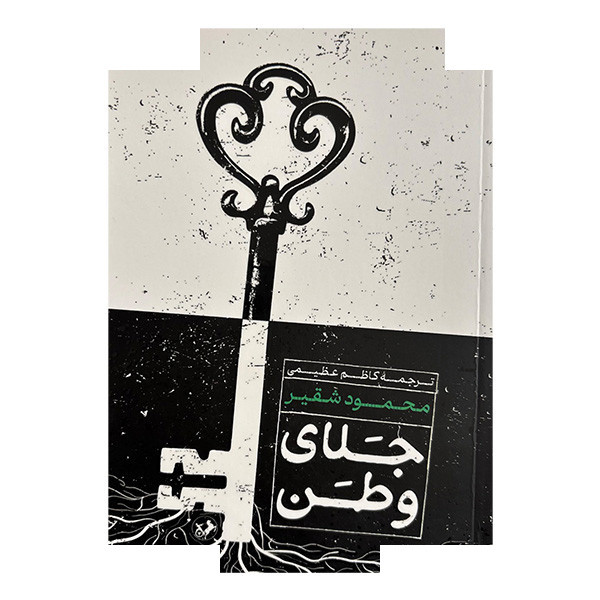کتاب جلای وطن اثر محمود شقیر ترجمه کاظم عظیمی نشر امیر کبیر کتاب جلای وطن اثر محمود شقیر ترجمه کاظم عظیمی نشر امیر کبیر