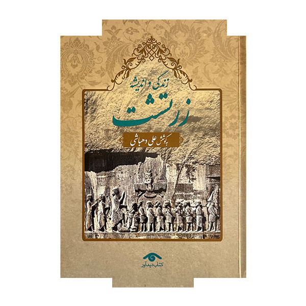کتاب زندگی و اندیشه زرتشت اثر علی دهباشی انتشارات کتاب دیدآور کتاب زندگی و اندیشه زرتشت اثر علی دهباشی انتشارات کتاب دیدآور