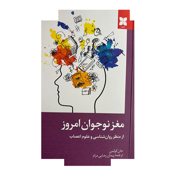 کتاب مغز نوجوان امروز اثر جان کولمن ترجمه پیمان رضایی مرام نشر دکسا