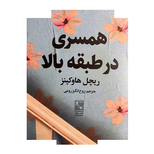 کتاب همسری در طبقه بالا اثر ریچل هاوکینز ترجمه روح انگیز رومی نشر علم