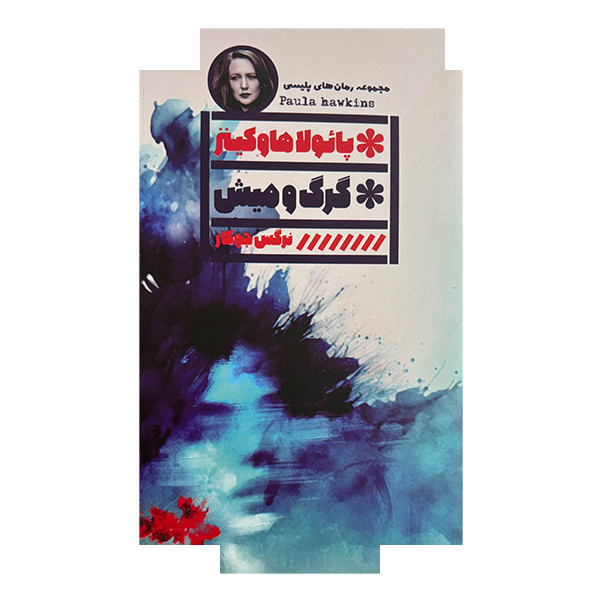 کتاب گرگ و میش اثر پائولا هاوکینز ترجمه نرگس جوکار انتشارات گویا کتاب گرگ و میش اثر پائولا هاوکینز ترجمه نرگس جوکار انتشارات گویا