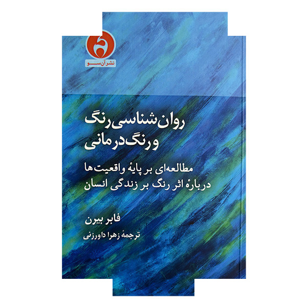 کتاب روانشناسی رنگ و رنگ درمانی اثر فابر بیرن ترجمه زهرا داورزنی انتشارات آن سو کتاب روانشناسی رنگ و رنگ درمانی اثر فابر بیرن ترجمه زهرا داورزنی انتشارات آن سو