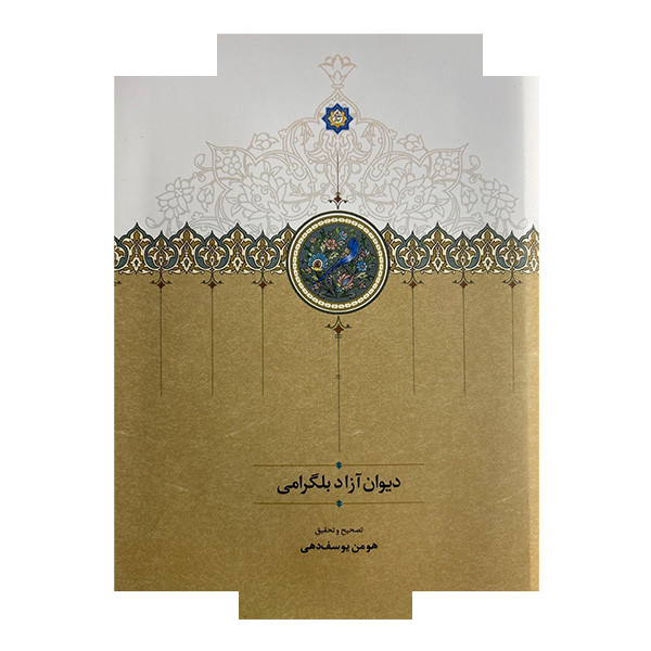کتاب دیوان آزاد بلگرامی اثر هومن یوسف دهی انتشارات سخن