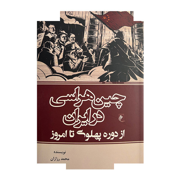 کتاب چین هراسی در ایران اثر محمد رزازان انتشارات جوینده