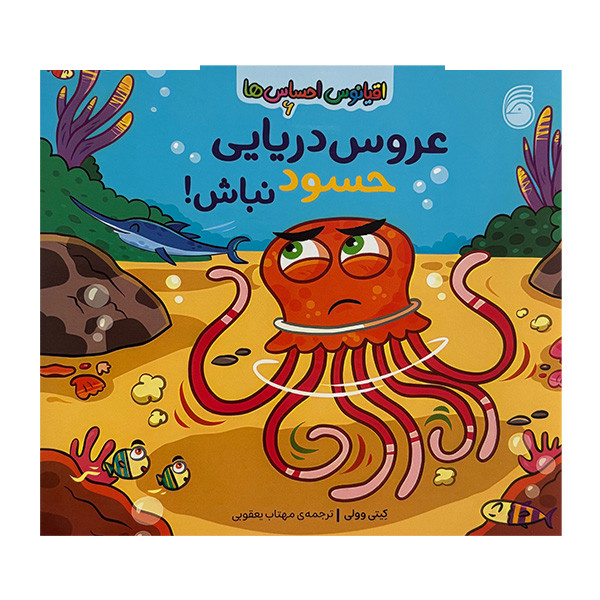 کتاب اقیانوس احساس ها 6 عروس دریایی حسود نباش اثر کیتی وولی ترجمه مهتاب یعقوبی نشر ناریا
