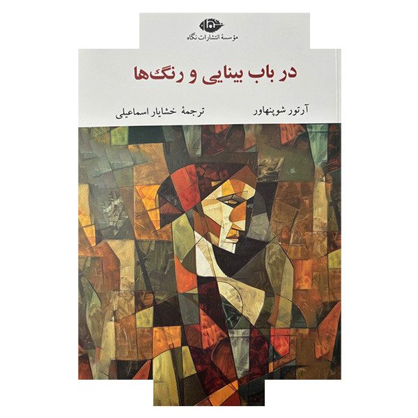 کتاب در باب بینایی و رنگها اثر آرتور شوپنهاور ترجمه خشایار اسماعیلی نشر نگاه کتاب در باب بینایی و رنگها اثر آرتور شوپنهاور ترجمه خشایار اسماعیلی نشر نگاه