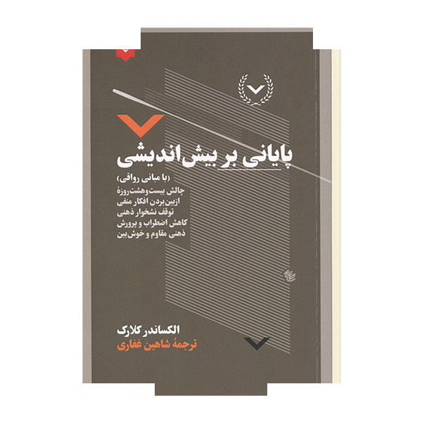 کتاب پایانی بر بیش اندیشی اثر الکساندر کلارک ترجمه شاهین غفاری نشر نقش و نگار کتاب پایانی بر بیش اندیشی اثر الکساندر کلارک ترجمه شاهین غفاری نشر نقش و نگار