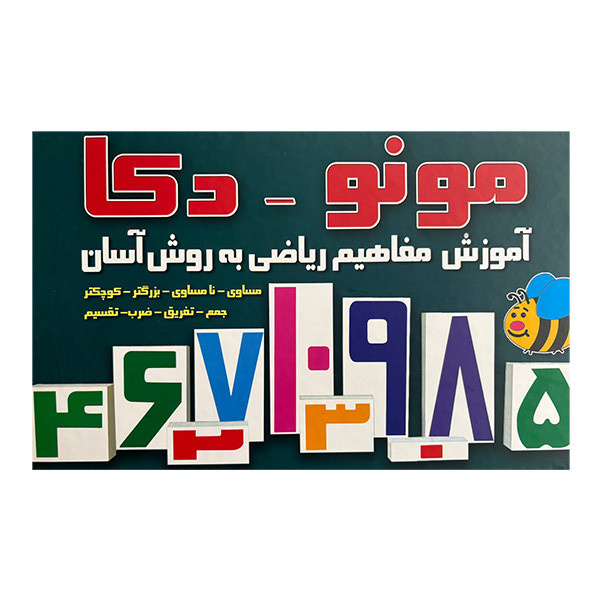 کتاب مونو دکا آموزش مفاهیم ریاضی به روش آسان اثر هنگامه ژالی نشر عسل نشر کتاب مونو دکا آموزش مفاهیم ریاضی به روش آسان اثر هنگامه ژالی نشر عسل نشر
