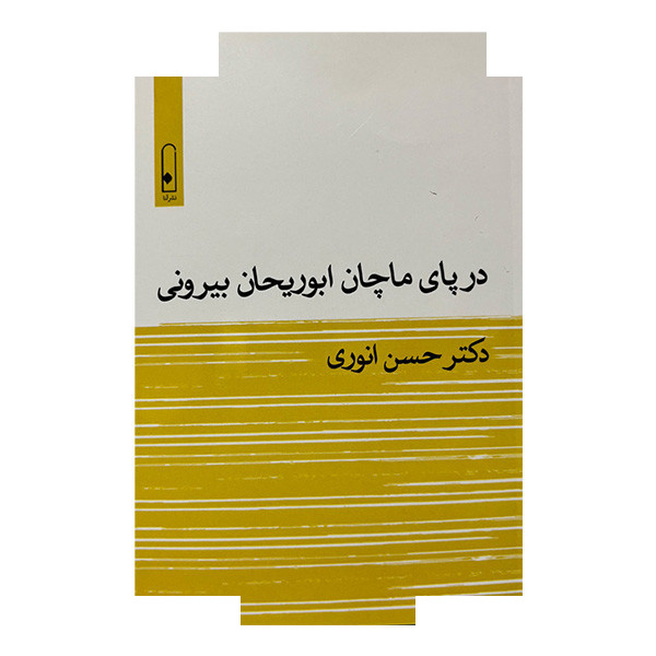 کتاب در پای ماچان ابوریحان بیرونی اثر حسن انوری نشر قطره کتاب در پای ماچان ابوریحان بیرونی اثر حسن انوری نشر قطره