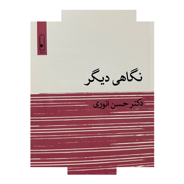 کتاب نگاهی دیگر اثر حسن انوری نشر قطره کتاب نگاهی دیگر اثر حسن انوری نشر قطره