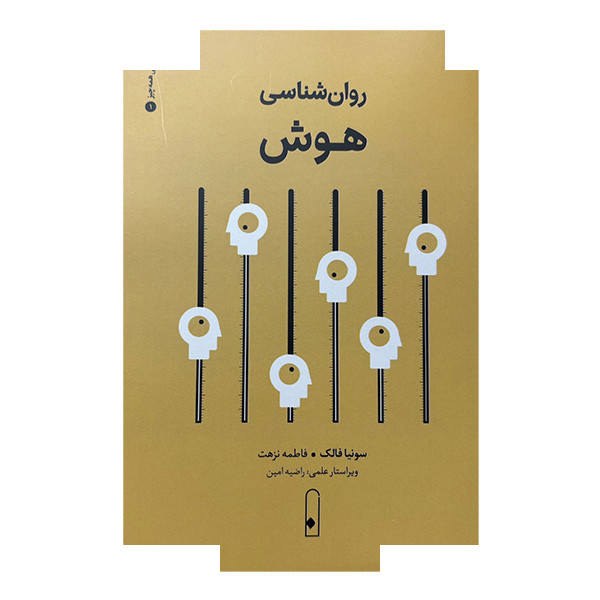 کتاب روان شناسی هوش اثر سونیا فالک ترجمه فاطمه نزهت نشر قطره کتاب روان شناسی هوش اثر سونیا فالک ترجمه فاطمه نزهت نشر قطره