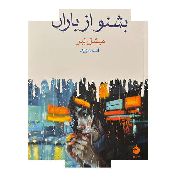 کتاب بشنو از باران اثر میشل لبر ترجمه قاسم مومنی نشر ماهی کتاب بشنو از باران اثر میشل لبر ترجمه قاسم مومنی نشر ماهی