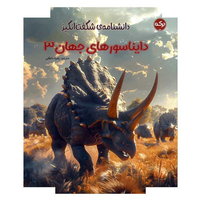 کتاب دانشنامه شگفت انگیز دایناسورهای جهان 3 اثر جمعی از نویسندگان ترجمه زهره ناطقی نشر برکه کتاب دانشنامه شگفت انگیز دایناسورهای جهان 3 اثر جمعی از نویسندگان ترجمه زهره ناطقی نشر برکه