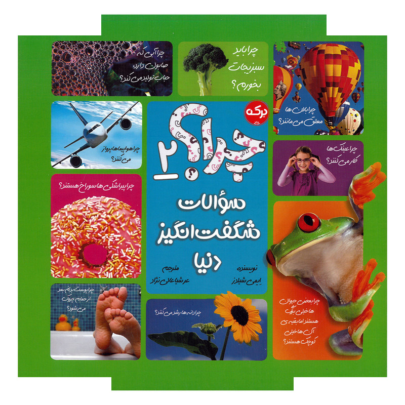 کتاب چرا 2 سوالات شگفت انگیز دنیا اثر ایمی شیلدز ترجمه عرشیا عالی نژاد نشر برکه کتاب چرا 2 سوالات شگفت انگیز دنیا اثر ایمی شیلدز ترجمه عرشیا عالی نژاد نشر برکه