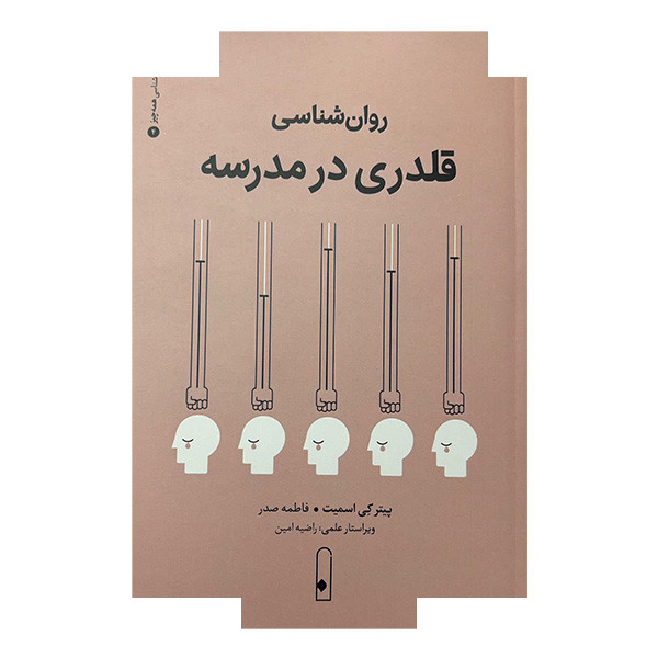 کتاب روان شناسی قلدری اثر پیترکی اسمیت ترجمه فاطمه صدر نشر قطره کتاب روان شناسی قلدری اثر پیترکی اسمیت ترجمه فاطمه صدر نشر قطره