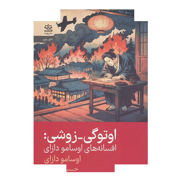 کتاب اوتوگی زوشی اثر اوسامو دازای ترجمه حسین ساکیه نشر رایبد کتاب اوتوگی زوشی اثر اوسامو دازای ترجمه حسین ساکیه نشر رایبد