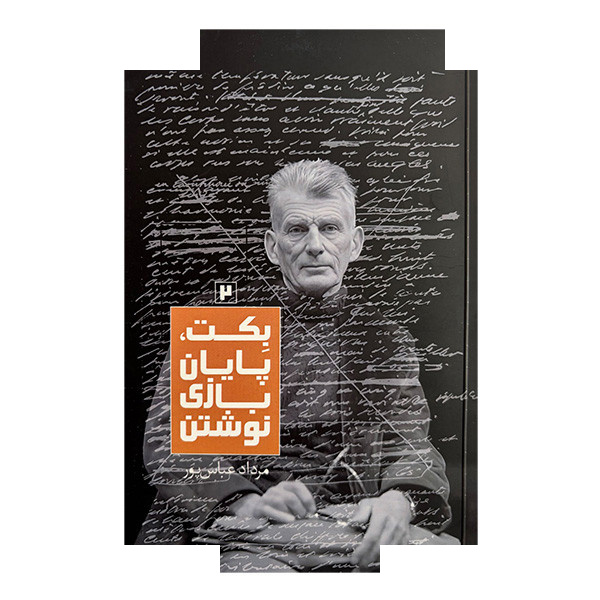 کتاب بکت پایان بازی نوشتن2 اثر مرداد عباس پور نشر روزبهان کتاب بکت پایان بازی نوشتن2 اثر مرداد عباس پور نشر روزبهان