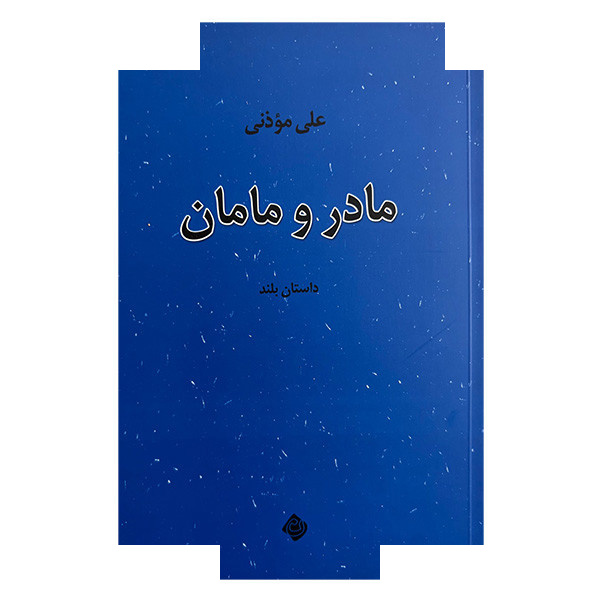 کتاب مادر و مامان اثر علی موذنی نشر نیستان کتاب مادر و مامان اثر علی موذنی نشر نیستان