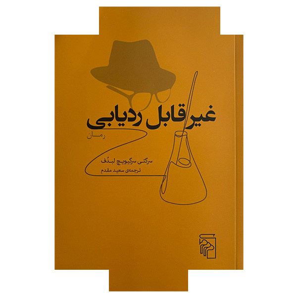 کتاب غیر قابل ردیابی اثر سرگئی سرگیویچ لبدف ترجمه سعید مقدم نشر مرکز کتاب غیر قابل ردیابی اثر سرگئی سرگیویچ لبدف ترجمه سعید مقدم نشر مرکز