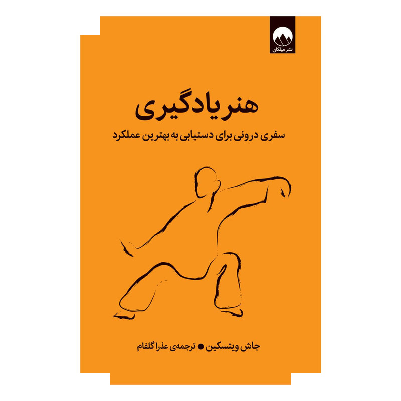 کتاب هنر یادگیری اثر جاش ویتسکین ترجمهی عذرا گلفام نشر میلکان