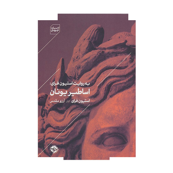 کتاب به روایت استیون فرای اساطیر یونان اثر استیون فرای ترجمه آرزو مقدس نشر خوب کتاب به روایت استیون فرای اساطیر یونان اثر استیون فرای ترجمه آرزو مقدس نشر خوب