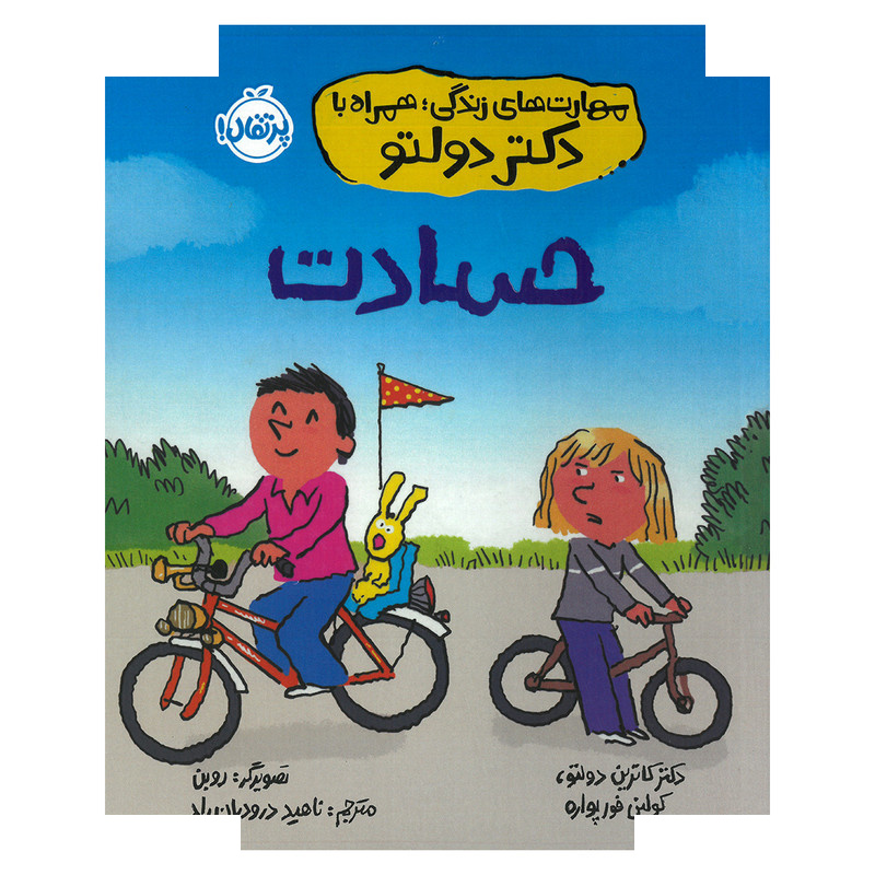 کتاب حسادت اثر کاترین دولتو و کولین فورپواره ترجمه ناهید درودیان راد انتشارات پرتقال کتاب حسادت اثر کاترین دولتو و کولین فورپواره ترجمه ناهید درودیان راد انتشارات پرتقال