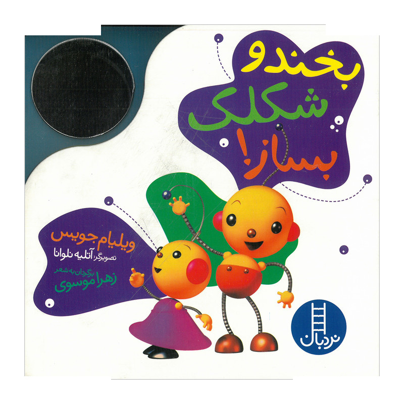 کتاب بخند و شکلک بساز اثر ویلیام جویس ترجمه زهرا موسوی انتشارات فنی ایران کتاب بخند و شکلک بساز اثر ویلیام جویس ترجمه زهرا موسوی انتشارات فنی ایران