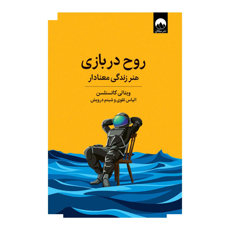 کتاب روح در بازی اثر ویتالی کاتسنلسن ترجمه الیاس تقوی و شبنم درویش نشر میلکان