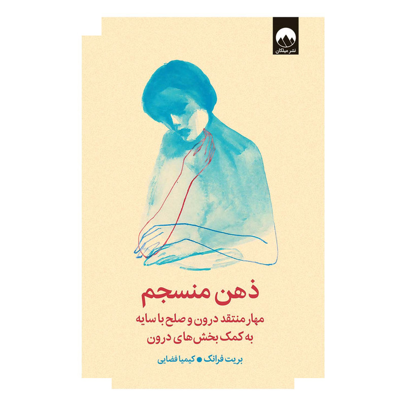 کتاب ذهن منسجم اثر بریت فرانک ترجمه کیمیا فضایی نشر میلکان