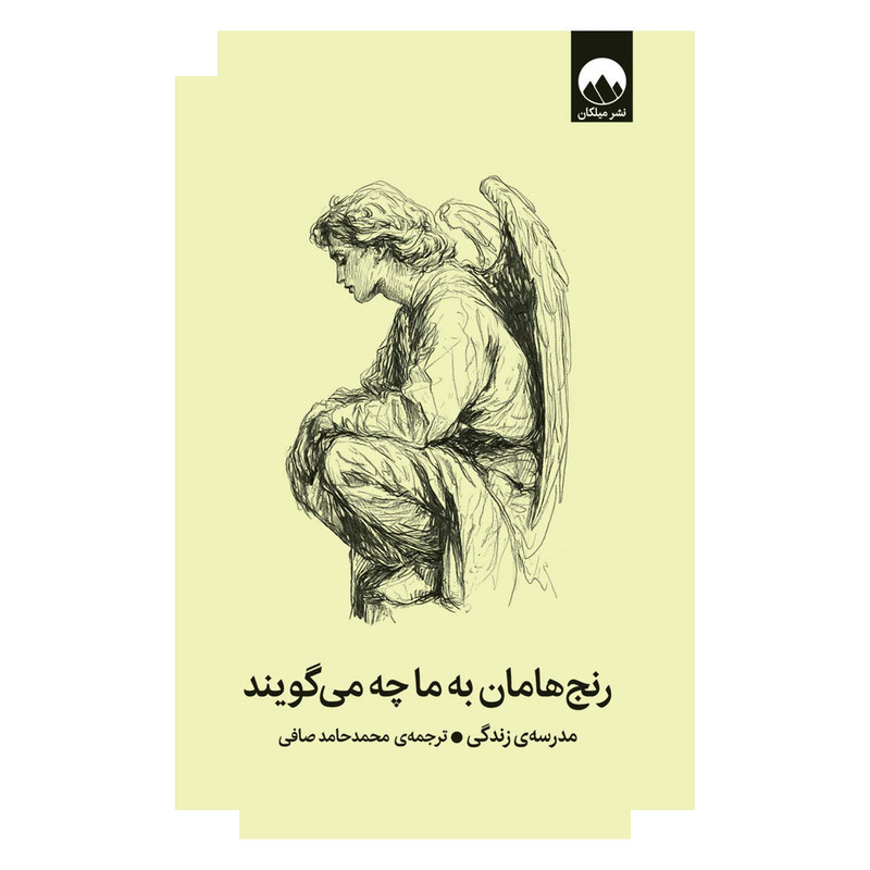 کتاب رنجهامان به ما چه میگویند اثر مدرسهی زندگی ترجمه محمدحامد صافی نشر میلکان