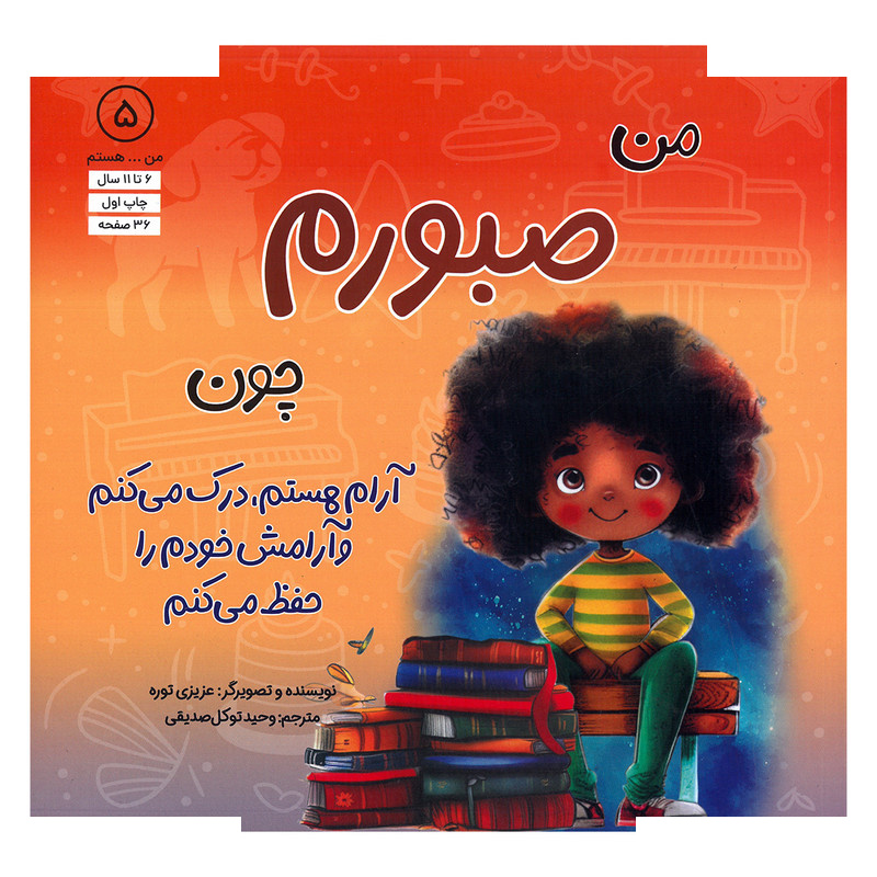 کتاب من صبورم اثر عزیزی توره ترجمه وحید توکل صدیقی انتشارات آب