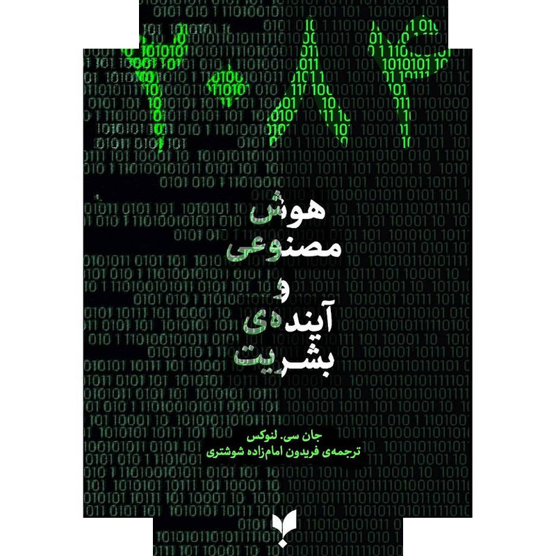 کتاب 2084 هوش مصنوعی و آینده بشریت اثر جان سی. لنوکس ترجمه فریدون امامزاده شوشتری انتشارات پارسیک کتاب 2084 هوش مصنوعی و آینده بشریت اثر جان سی. لنوکس ترجمه فریدون امامزاده شوشتری انتشارات پارسیک