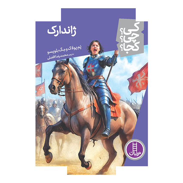 کتاب کی؟ چی؟ کجا؟ ژاندارک اثر پم پولاک و مگ بلویسو ترجمه محمدرضا افضلی انتشارات نردبان
