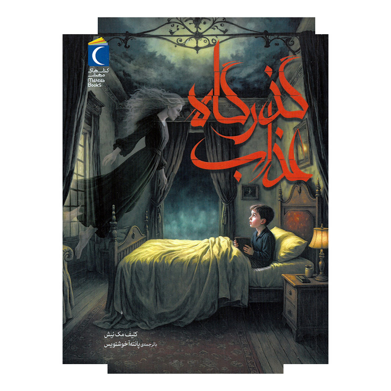 کتاب گذرگاه عذاب اثر کلیف مک نیش ترجمه پانته آ خوشنویس نشر محراب قلم کتاب گذرگاه عذاب اثر کلیف مک نیش ترجمه پانته آ خوشنویس نشر محراب قلم