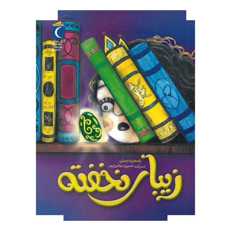 کتاب زیبای نخفته اثر یاسمن درستی نشر محراب قلم کتاب زیبای نخفته اثر یاسمن درستی نشر محراب قلم