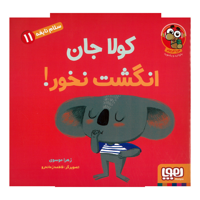 کتاب کوآلا جان انگشت نخور اثر زهرا موسوی نشر هوپا