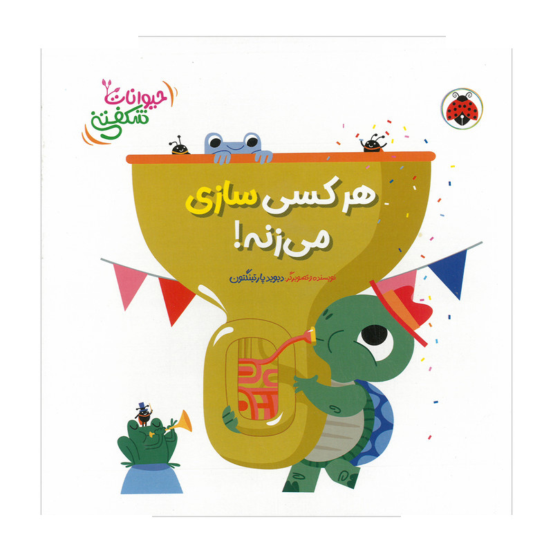 کتاب هر کسی سازی می زنه اثر دیوید پارتینگتون ترجمه مهرزاد گلابی انتشارات شهر قلم کتاب هر کسی سازی می زنه اثر دیوید پارتینگتون ترجمه مهرزاد گلابی انتشارات شهر قلم