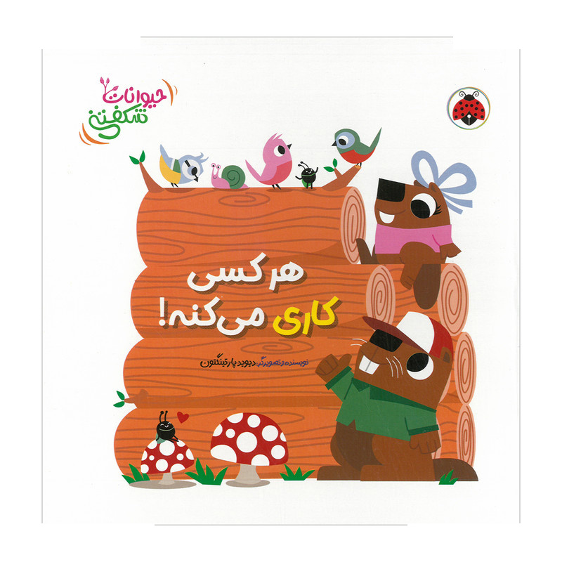 کتاب هر کسی کاری می کنه اثر دیوید پارتینگتون ترجمه مهرزاد گلابی انتشارات شهر قلم کتاب هر کسی کاری می کنه اثر دیوید پارتینگتون ترجمه مهرزاد گلابی انتشارات شهر قلم