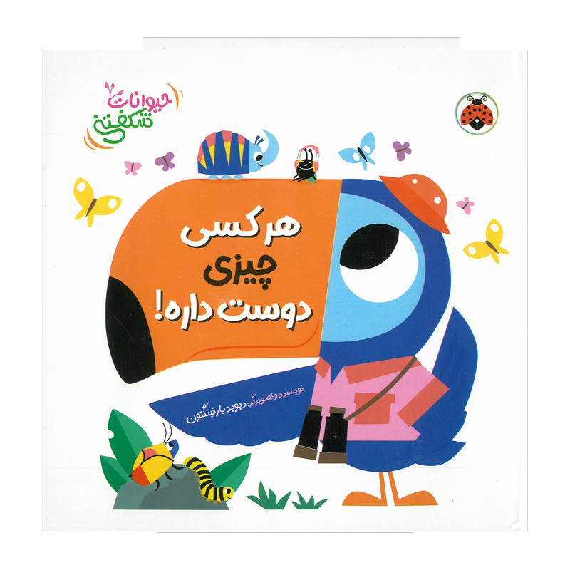 کتاب هر کسی چیزی دوست داره اثر دیوید پارتینگتون ترجمه مهرزاد گلابی انتشارات شهر قلم کتاب هر کسی چیزی دوست داره اثر دیوید پارتینگتون ترجمه مهرزاد گلابی انتشارات شهر قلم