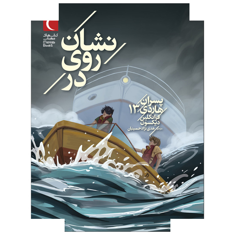کتاب نشان روی در اثر فرانکلین دیکسون ترجمه هدی نژاد حسینیان نشر محراب قلم کتاب نشان روی در اثر فرانکلین دیکسون ترجمه هدی نژاد حسینیان نشر محراب قلم