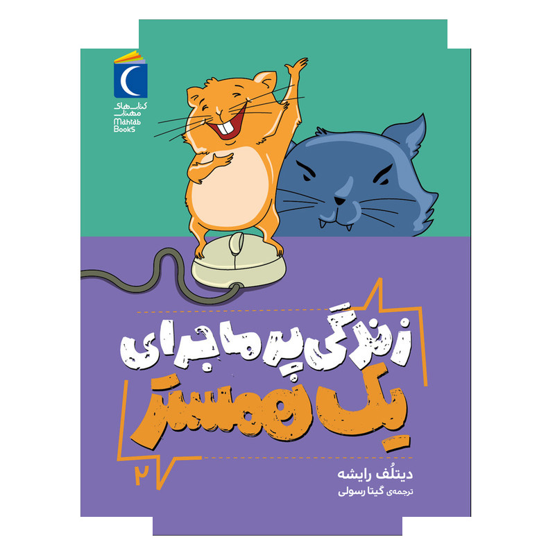 کتاب زندگی پر ماجرای یک همستر اثر دیتلُف رایشه ترجمه گیتا رسولی نشر محراب قلم جلد 2 کتاب زندگی پر ماجرای یک همستر اثر دیتلُف رایشه ترجمه گیتا رسولی نشر محراب قلم جلد 2