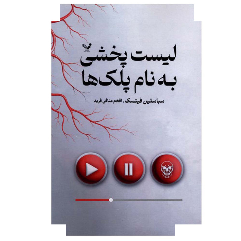 کتاب لیست پخشی به نام پلک ها اثر سباستین فیتسک ترجمه افخم منافی فرید انتشارات کتابسرای تندیس