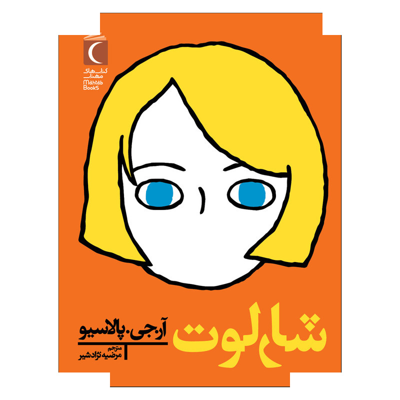 کتاب شارلوت اثر آر.جی.پالاسیو ترجمه مرضیه نژاد شیر نشر محراب قلم کتاب شارلوت اثر آر.جی.پالاسیو ترجمه مرضیه نژاد شیر نشر محراب قلم