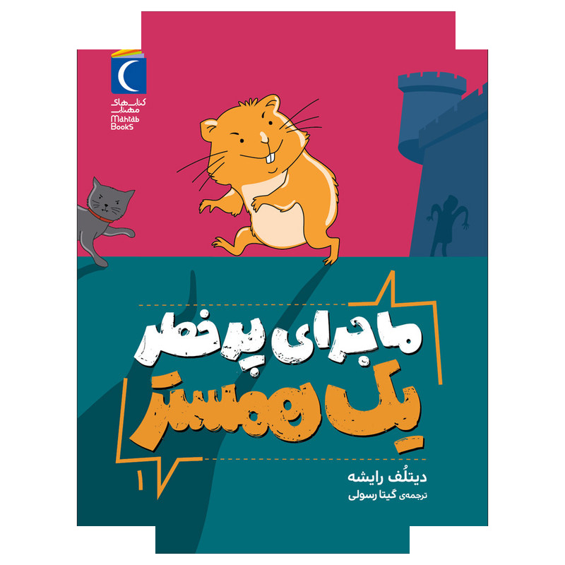 کتاب ماجرای پر خطر یک همستر 1 اثر دیتلُف رایشه ترجمه گیتا رسولی نشر محراب قلم کتاب ماجرای پر خطر یک همستر 1 اثر دیتلُف رایشه ترجمه گیتا رسولی نشر محراب قلم