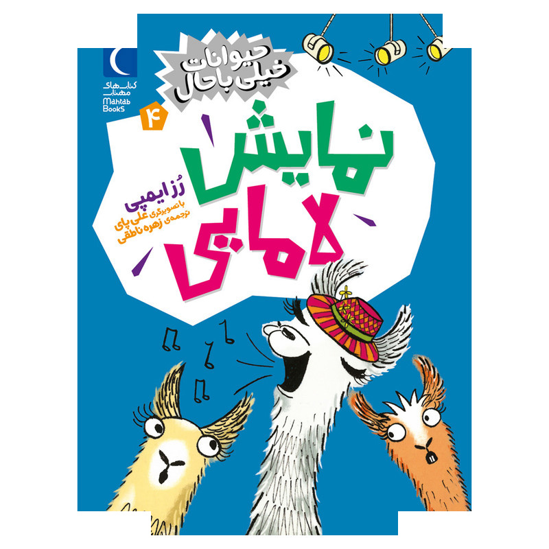 کتاب حیوانات خیلی باحال 4 نمایش لامایی اثر رُزایمپی ترجمه زهره ناطقی نشر محراب قلم کتاب حیوانات خیلی باحال 4 نمایش لامایی اثر رُزایمپی ترجمه زهره ناطقی نشر محراب قلم