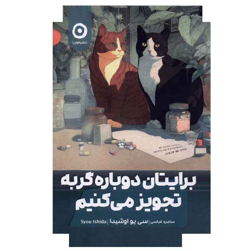 کتاب برایتان دوباره گربه تجویز میکنیم اثر سی یو اوشیدا ترجمه سامره عباسی انتشارات مون کتاب برایتان دوباره گربه تجویز میکنیم اثر سی یو اوشیدا ترجمه سامره عباسی انتشارات مون
