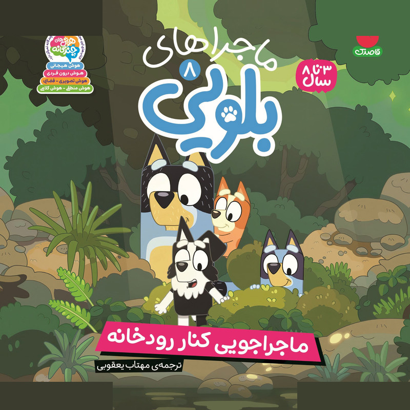 کتاب ماجراهای بلویی اثر انتشارات پنگوئن ترجمه مهتاب یعقوبی نشر ذکر جلد 8 کتاب ماجراهای بلویی اثر انتشارات پنگوئن ترجمه مهتاب یعقوبی نشر ذکر جلد 8