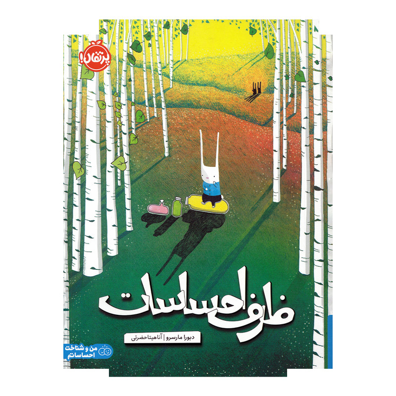 کتاب ظرف احساسات اثر دبورا مارسرو ترجمه آناهیتا حضرتی انتشارات پرتقال کتاب ظرف احساسات اثر دبورا مارسرو ترجمه آناهیتا حضرتی انتشارات پرتقال